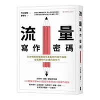 在飛比找蝦皮商城優惠-流量寫作密碼：日本暢銷書編輯破百萬點閱的寫作指南，自媒體時代