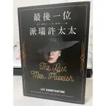 [二手] 最後一位派瑞許太太 - THE LAST MRS. PARRISH//莉芙．康斯坦丁