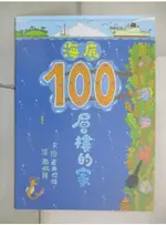 海底100層樓的家_岩井俊雄【T1／少年童書_DHB】書寶二手書