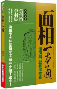 在飛比找PChome24h購物優惠-面相一本通：懂面相，就看這本書