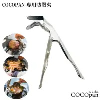 在飛比找momo購物網優惠-【極SONS COCOpan】極簡無柄抗鏽鐵鍋專用防燙夾(防