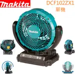 給力工具行/ 牧田DCF102 電風扇