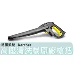 【宜蘭百貨】德國 KARCHER 凱馳 原廠槍把 高壓清洗機K2 洗車機 K3 K4 K5B K4P K3.500