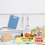 【TAKAYA】304不鏽鋼150公分廚房吊桿/毛巾吊桿/台灣製造