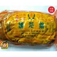 在飛比找蝦皮購物優惠-【蘭陽餐飲食材行】冷凍 素燻茶鵝 ( 約600g ) 素食 
