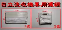 在飛比找Yahoo!奇摩拍賣優惠-日立洗衣機濾網 SF-105XH SF-100XH SF-8