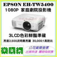 在飛比找Yahoo!奇摩拍賣優惠-EPSON EH-TW5400 家庭劇院投影機 1080P 