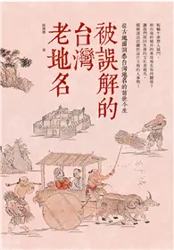 在飛比找TAAZE讀冊生活優惠-被誤解的台灣老地名：從古地圖洞悉台灣地名的前世今生 (二手書