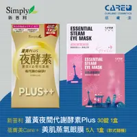 在飛比找蝦皮購物優惠-Simply新普利 薑黃Plus++ 夜酵素（30錠／盒）＋