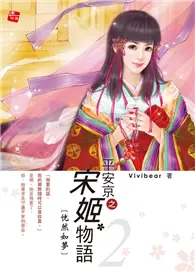 在飛比找TAAZE讀冊生活優惠-平安京之宋姬物語（2）：恍然如夢