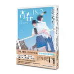 青春18×2：重返最初的悸動[79折]11101040142 TAAZE讀冊生活網路書店