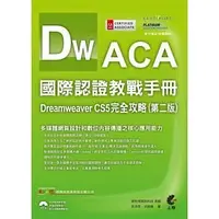在飛比找Yahoo!奇摩拍賣優惠-ACA國際認證教戰手冊：Dreamweaver CS5 完全