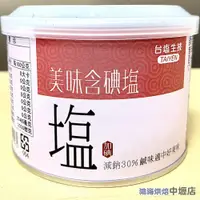 在飛比找iOPEN Mall優惠-【鴻海烘焙材料】台鹽 健康美味鹽 300g 碘塩 鹽巴 調味