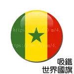 塞內加爾 SENEGAL 國旗 吸鐵 (磁鐵) / 世界國旗