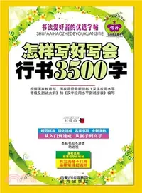 在飛比找三民網路書店優惠-怎樣寫好寫會行書3500字（簡體書）