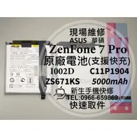 在飛比找蝦皮購物優惠-【新生手機快修】華碩 ZenFone7 Pro 原廠電池 Z
