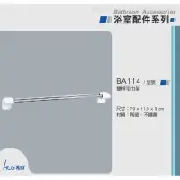 在飛比找蝦皮購物優惠-和成牌 HCG Ba114 雙桿毛巾架 另有和成全系列產品 