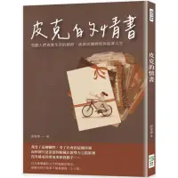 在飛比找momo購物網優惠-皮克的情書：刻劃人們真實生活的細節，詼諧而諷刺地訴說著人生