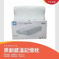 在飛比找iOPEN Mall優惠-【TEMPUR 丹普】日本正規品｜新原創 感溫記憶枕｜落枕剋