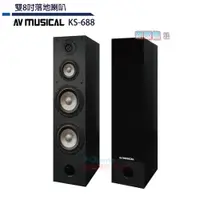 在飛比找PChome24h購物優惠-AV MUSICAL KS-688 八吋落地式喇叭