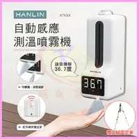 在飛比找蝦皮購物優惠-HANLIN ATK9X 自動感應測溫噴霧機 12國語言 測