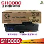 FOR EPSON S110080 黑 相容碳粉匣 適用 M220DN M310DN M320DN