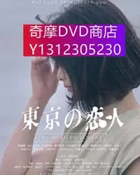 在飛比找Yahoo!奇摩拍賣優惠-dvd 電影 東京戀人 2020年 主演：森岡龍,川上奈奈美