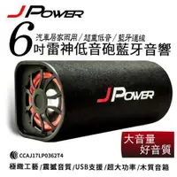 在飛比找有閑購物優惠-J Power杰強 6吋雷神低音砲藍牙音響