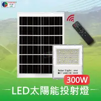 在飛比找PChome24h購物優惠-【台灣歐日光電】LED 300W太陽能投射燈