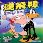 【寵愛寶貝系列】達飛鴨(卡通動畫5DVD)