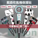 現貨/客製 適用戴森吹風機保護貼  自主設計貼紙 DYSON HD12 HD02 HD03 HD08 不留膠 可反覆粘貼