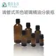 現貨✅【 旅后生活】茶色玻璃精油分裝瓶 5ml 10ml 20ml 30ml 50ml 100ml