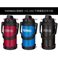 在飛比找蝦皮購物優惠-THERMOS 膳魔師  FJQ-2000 不銹鋼真空保冷瓶