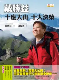 在飛比找博客來優惠-戴勝益 十座大山 十大決策