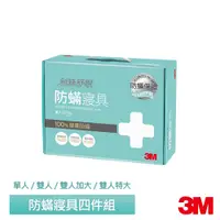 在飛比找蝦皮商城優惠-3M 新絲舒眠防蹣寢具四件組(單人/雙人/雙人加大/雙人特大