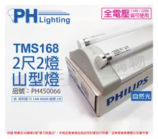 【PHILIPS飛利浦】T5 14W 2燈 840 自然光 全電壓 TMS168 山形日光燈 (6.4折)