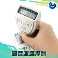 在飛比找PChome24h購物優惠-《頭家工具》MET-CTG+ 超音波塗層膜厚計