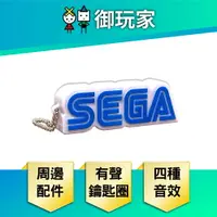 在飛比找樂天市場購物網優惠-【御玩家】SEGA 鑰匙圈 有聲鑰匙圈 有四種音效 現貨