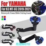 【新款】雅馬哈YZF R3 M03 2019 - 2021年 改裝 車身防摔球 防倒球 發動機保護棒 防摔棒 防摔膠