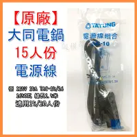 在飛比找蝦皮購物優惠-【原廠15/20人份】原廠大同電鍋電源線 電鍋線1.5米 T