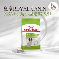 在飛比找蝦皮購物優惠-同同寵物❤️ROYAL 皇家一般🐶法國皇家 XSA+8 超小