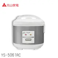 在飛比找蝦皮商城優惠-元山 6人份 機械式電子鍋 YS-5061RC