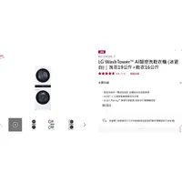 在飛比找蝦皮購物優惠-【LG WD-S1916W】LG WashTower™ AI