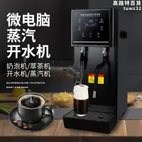 在飛比找露天拍賣優惠-智能蒸汽開水機商用奶泡機飯廳吧檯奶茶店蒸氣機奶茶蒸汽加熱機