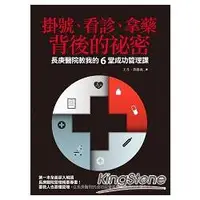 在飛比找金石堂優惠-掛號、看診、拿藥背後的祕密：長庚醫院教我的6堂成功管理課