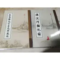 在飛比找蝦皮購物優惠-結緣，佛說阿彌陀經，大乘離文字普光明藏經，佛經，玄奘文化