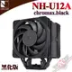 貓頭鷹 Noctua NH-U12A chromax.black 非對稱單塔七導管雙扇靜音CPU散熱器 PCPARTY