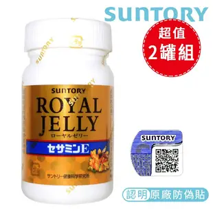 【SUNTORY 三得利】 蜂王乳 + 芝麻明E 120錠/瓶(2入瓶$1605/瓶)