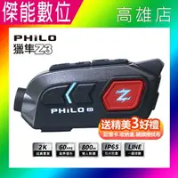 在飛比找樂天市場購物網優惠-Philo 飛樂 獵隼Z3 【多樣好禮任選】安全帽藍芽對講行