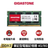 在飛比找蝦皮商城優惠-【GIGASTONE】筆電記憶體DDR3-1600 8G/1